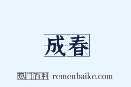 成春是什么意思的图片